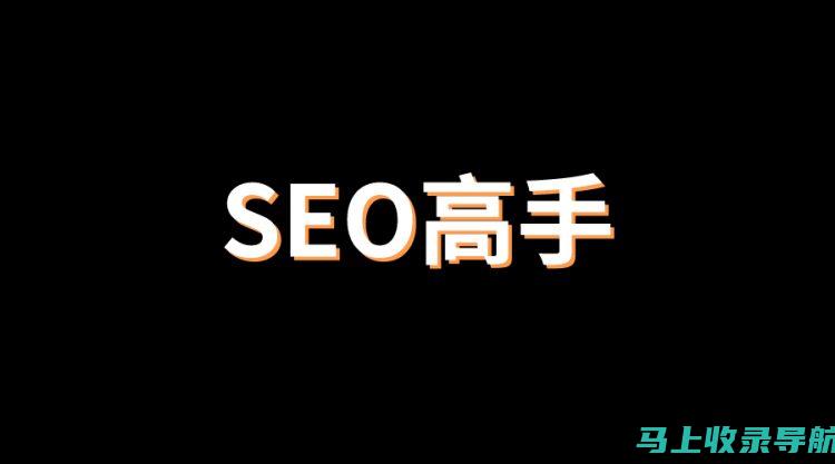 SEO专家教你如何精准优化关键词，提升网站排名和流量